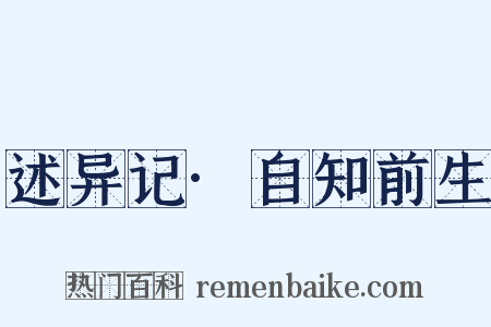 述异记·自知前生是什么意思的图片